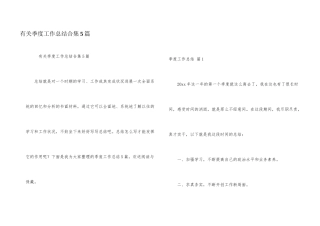 有关季度工作总结合集5篇