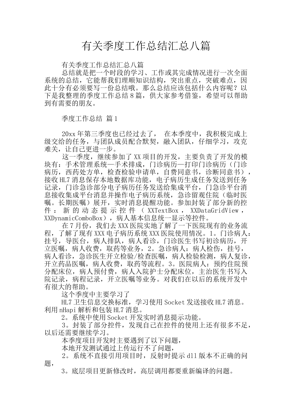 有关季度工作总结汇总八篇_第1页