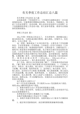 有关季度工作总结汇总八篇