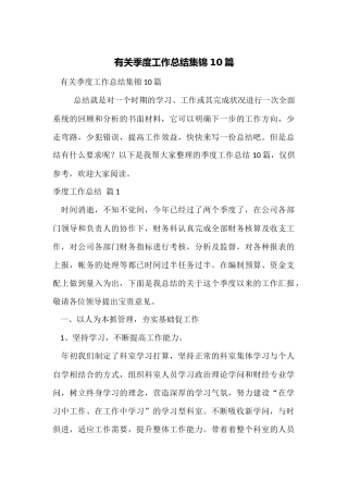 有关季度工作总结集锦10篇
