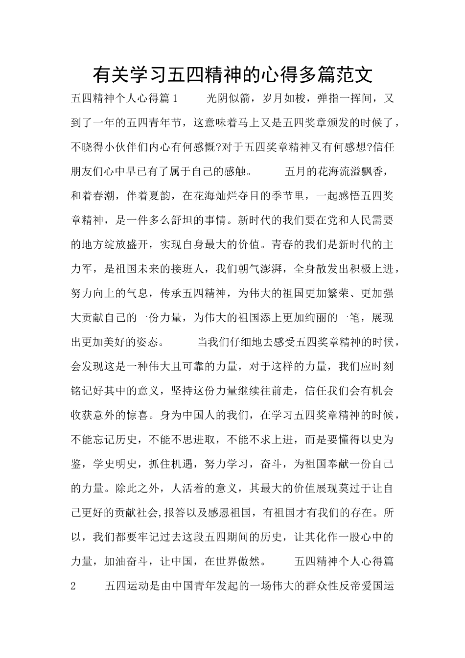 有关学习五四精神的心得多篇范文_第1页