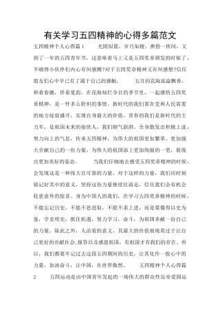 有关学习五四精神的心得多篇范文