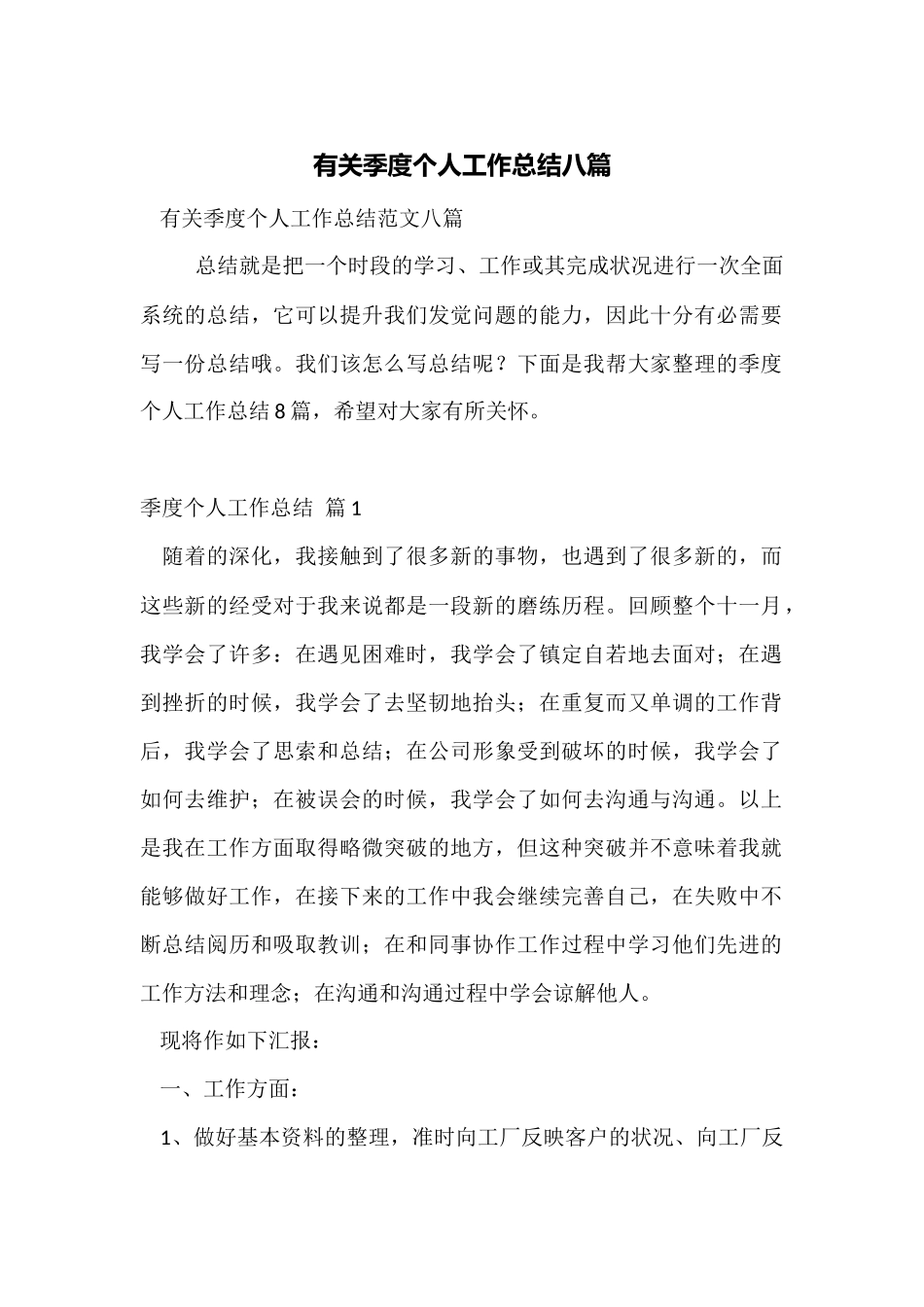 有关季度个人工作总结八篇_第1页