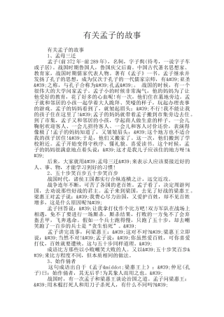 有关孟子的故事