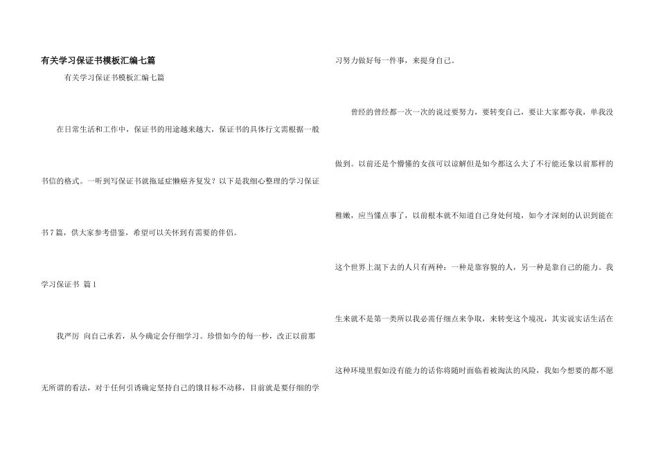有关学习保证书模板汇编七篇_第1页