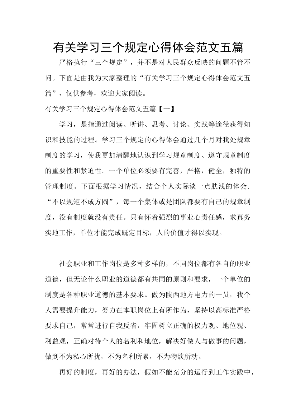 有关学习三个规定心得体会范文五篇_第1页