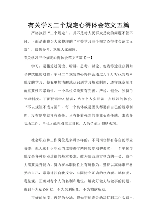 有关学习三个规定心得体会范文五篇