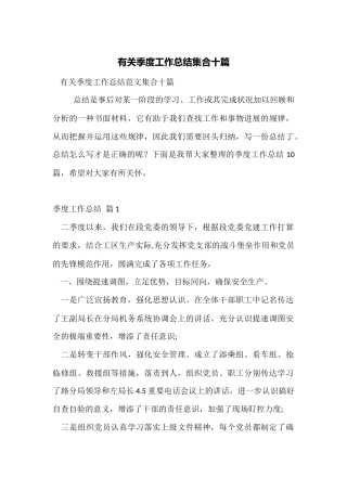 有关季度工作总结集合十篇