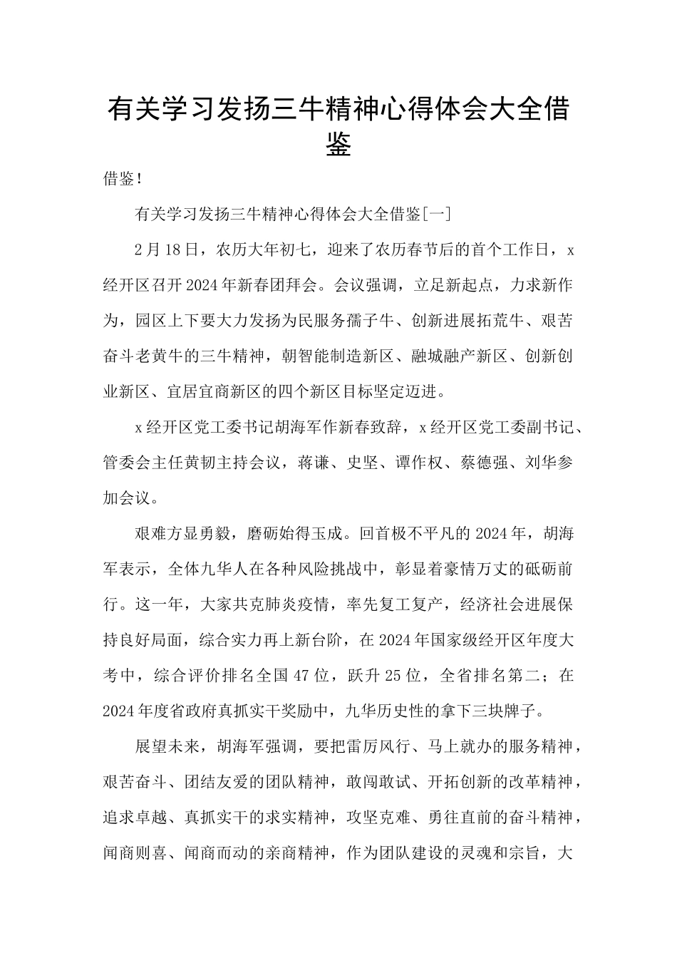 有关学习发扬三牛精神心得体会大全借鉴_第1页