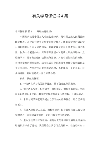 有关学习保证书4篇