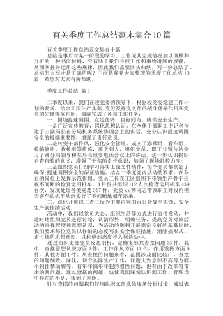 有关季度工作总结范本集合10篇