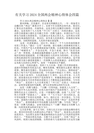 有关学习2024全国两会精神心得体会四篇