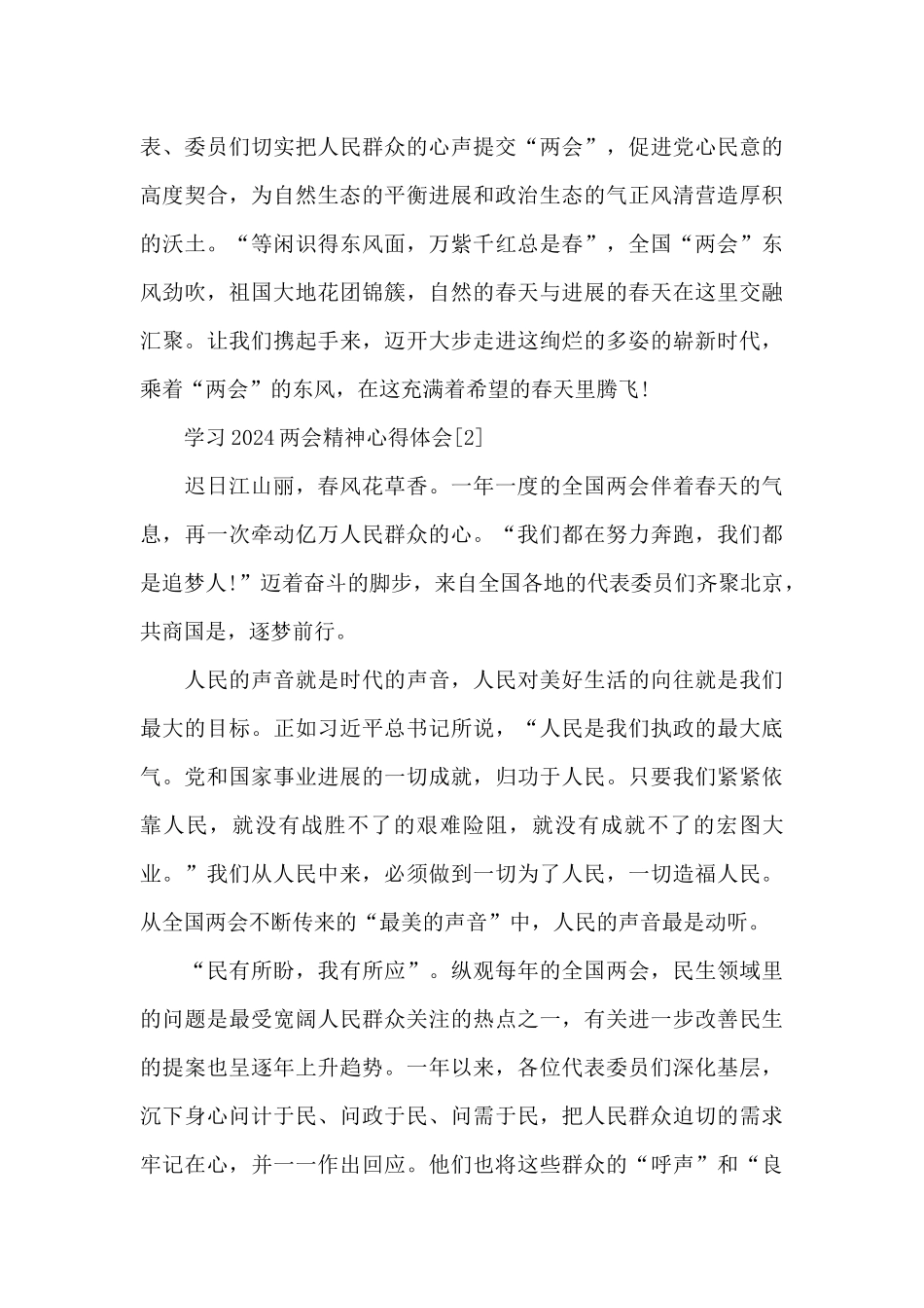 有关学习开启新征程2024全国两会精神心得体会[共10篇]_第3页