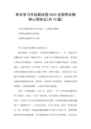 有关学习开启新征程2024全国两会精神心得体会[共10篇]