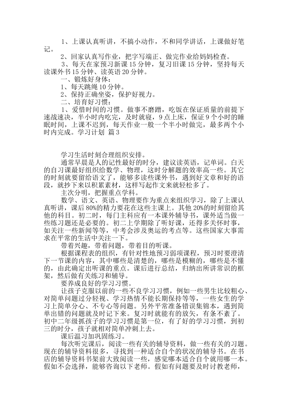 有关学习计划模板7篇_第2页