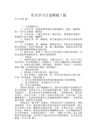 有关学习计划模板7篇
