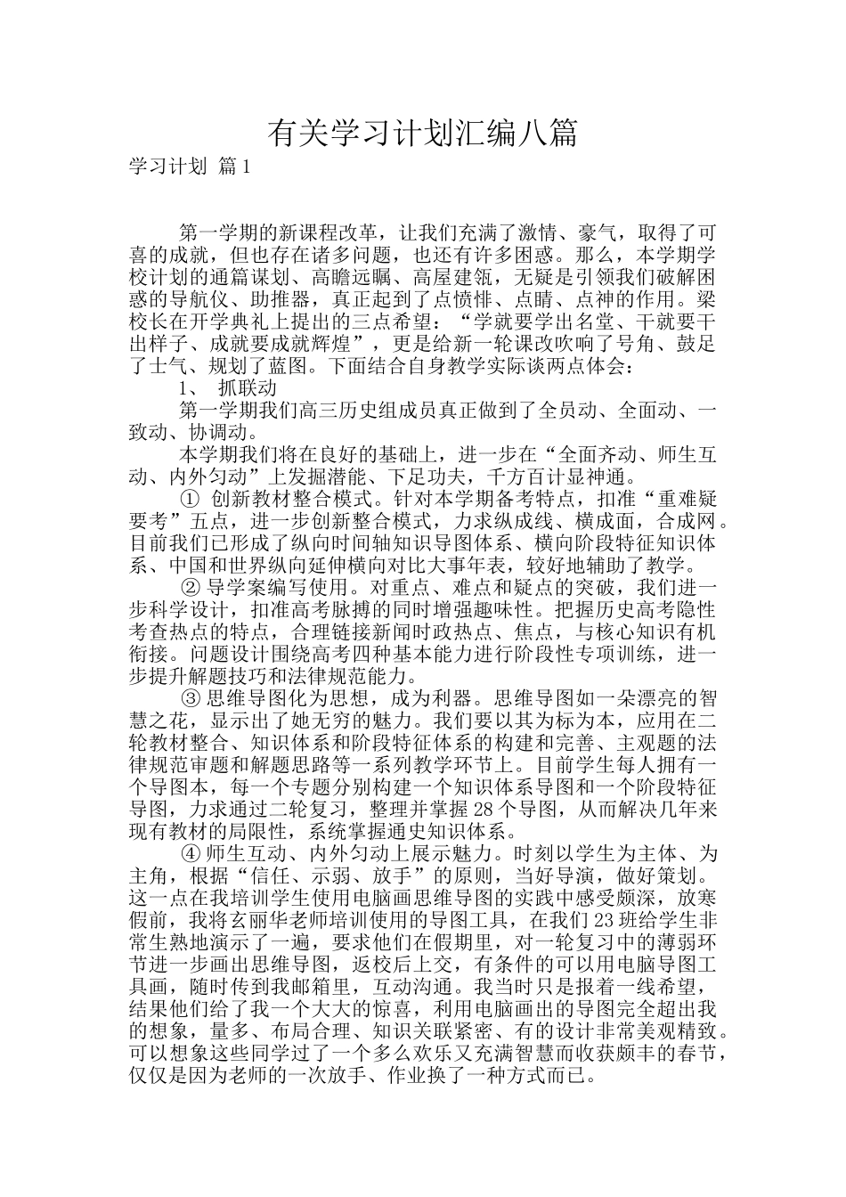 有关学习计划汇编八篇_第1页