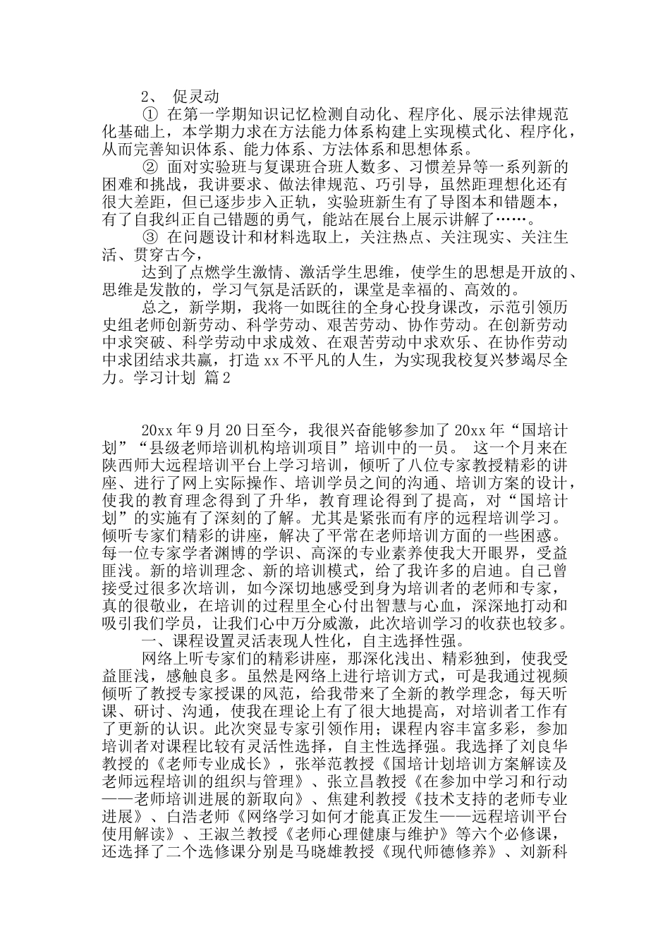 有关学习计划汇编八篇_第2页
