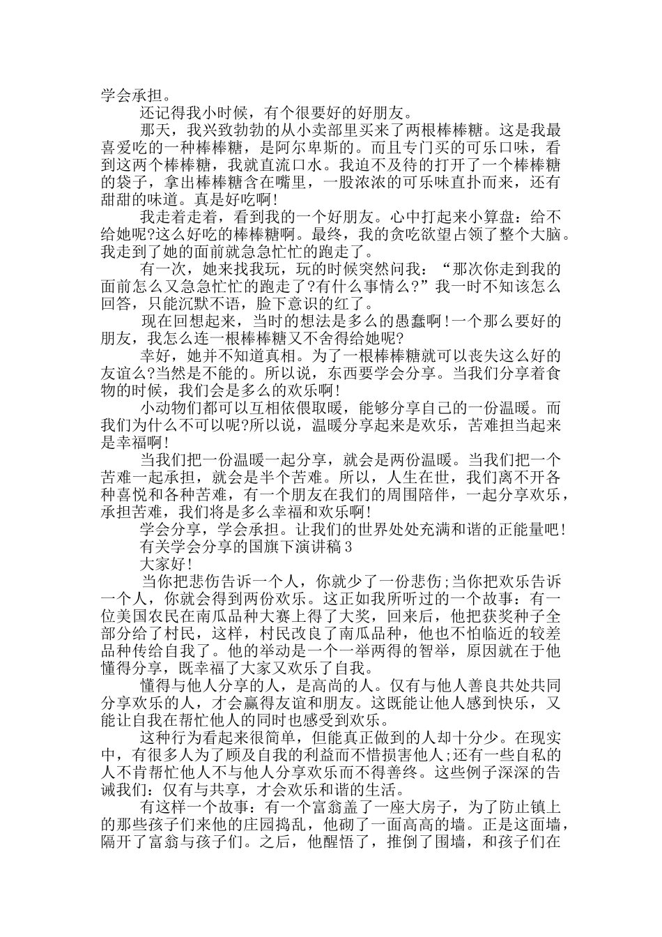 有关学会分享的国旗下演讲稿5篇_第2页