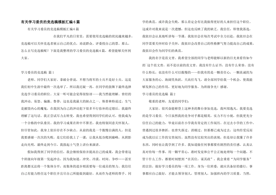 有关学习委员的竞选稿模板汇编6篇_第1页