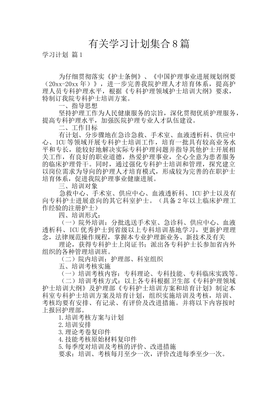 有关学习计划集合8篇_第1页