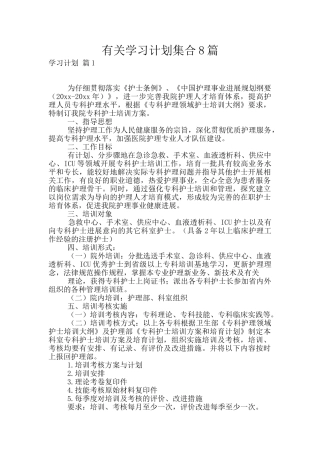 有关学习计划集合8篇