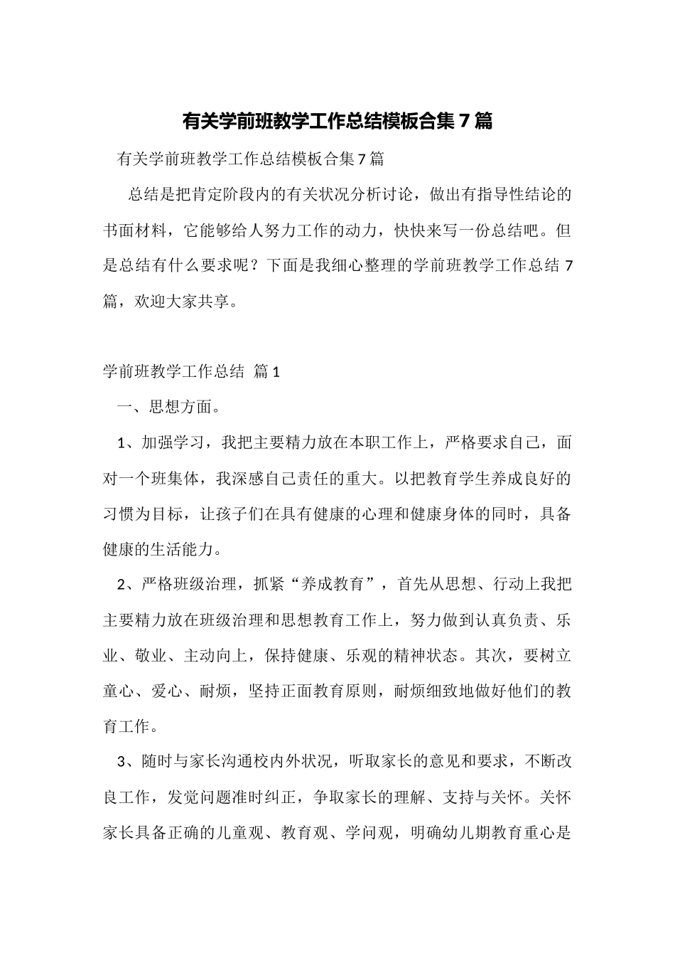 有关学前班教学工作总结模板合集7篇_第1页