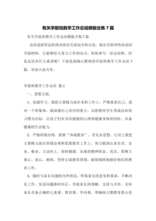有关学前班教学工作总结模板合集7篇