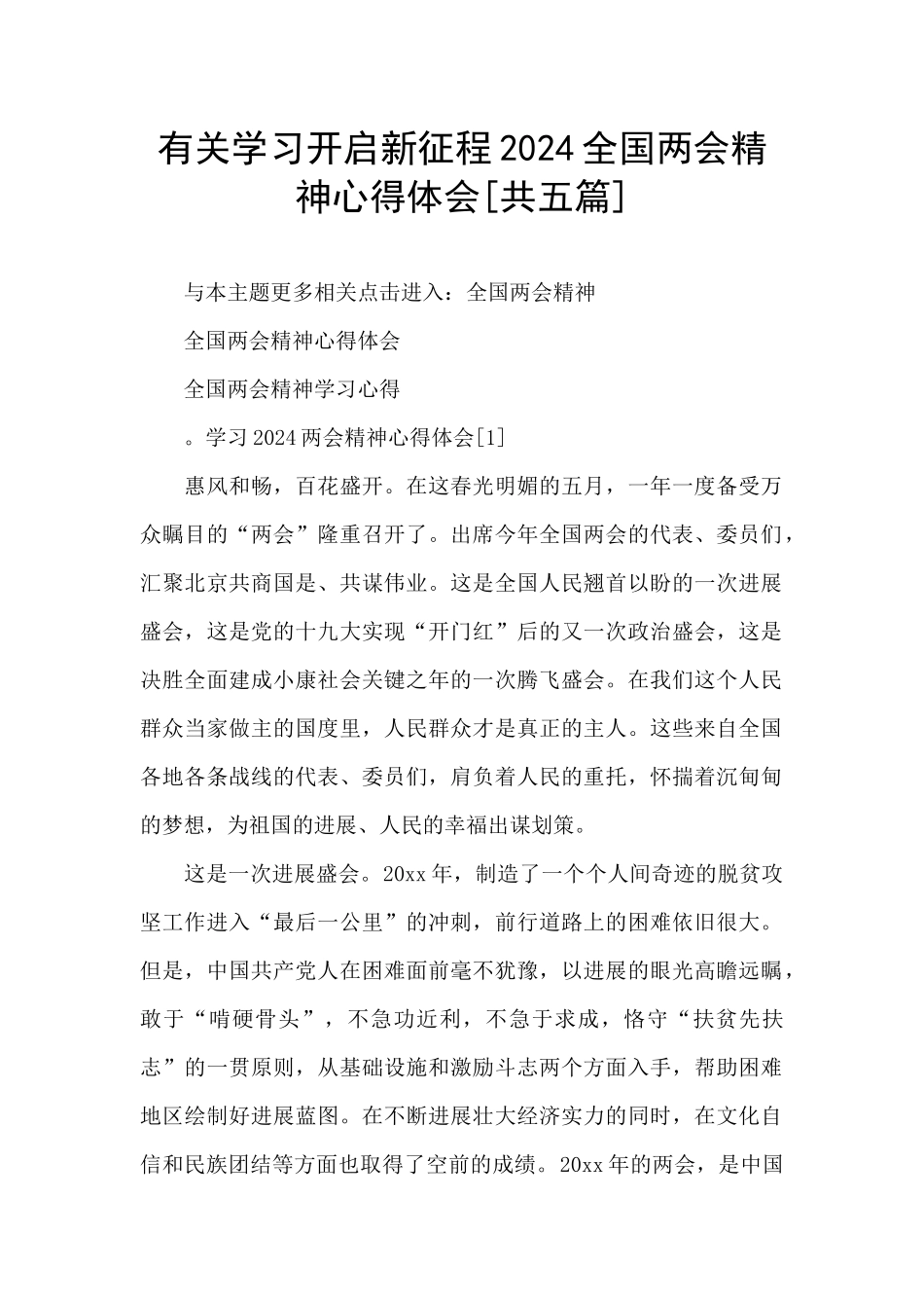 有关学习开启新征程2024全国两会精神心得体会_第1页