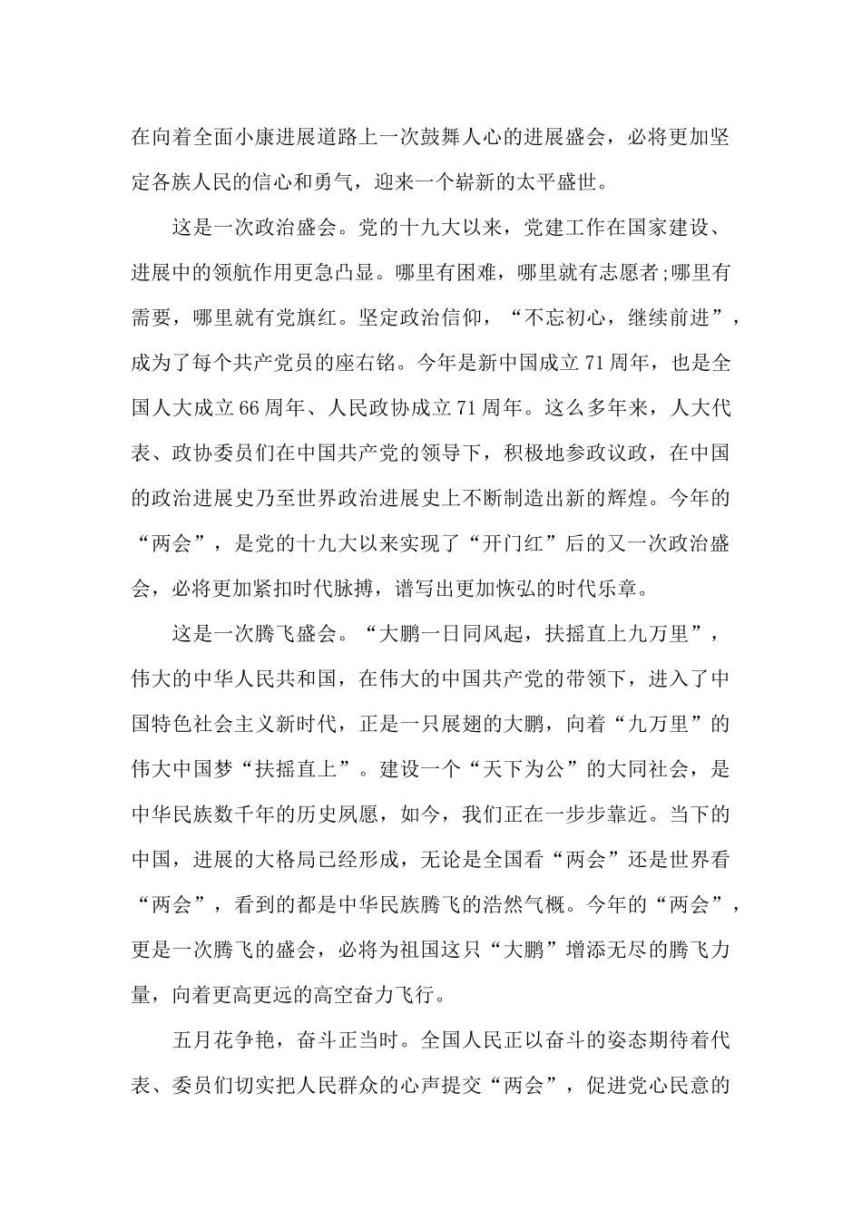 有关学习开启新征程2024全国两会精神心得体会_第2页