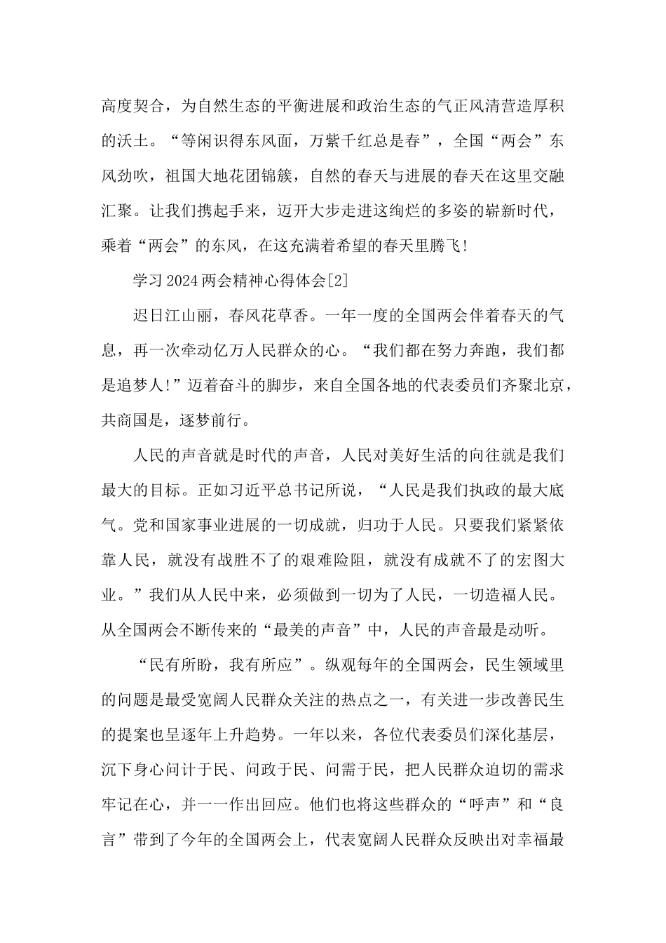 有关学习开启新征程2024全国两会精神心得体会_第3页