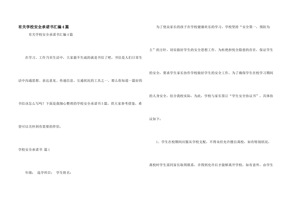 有关学校安全承诺书汇编4篇_第1页
