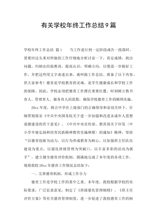 有关学校年终工作总结9篇