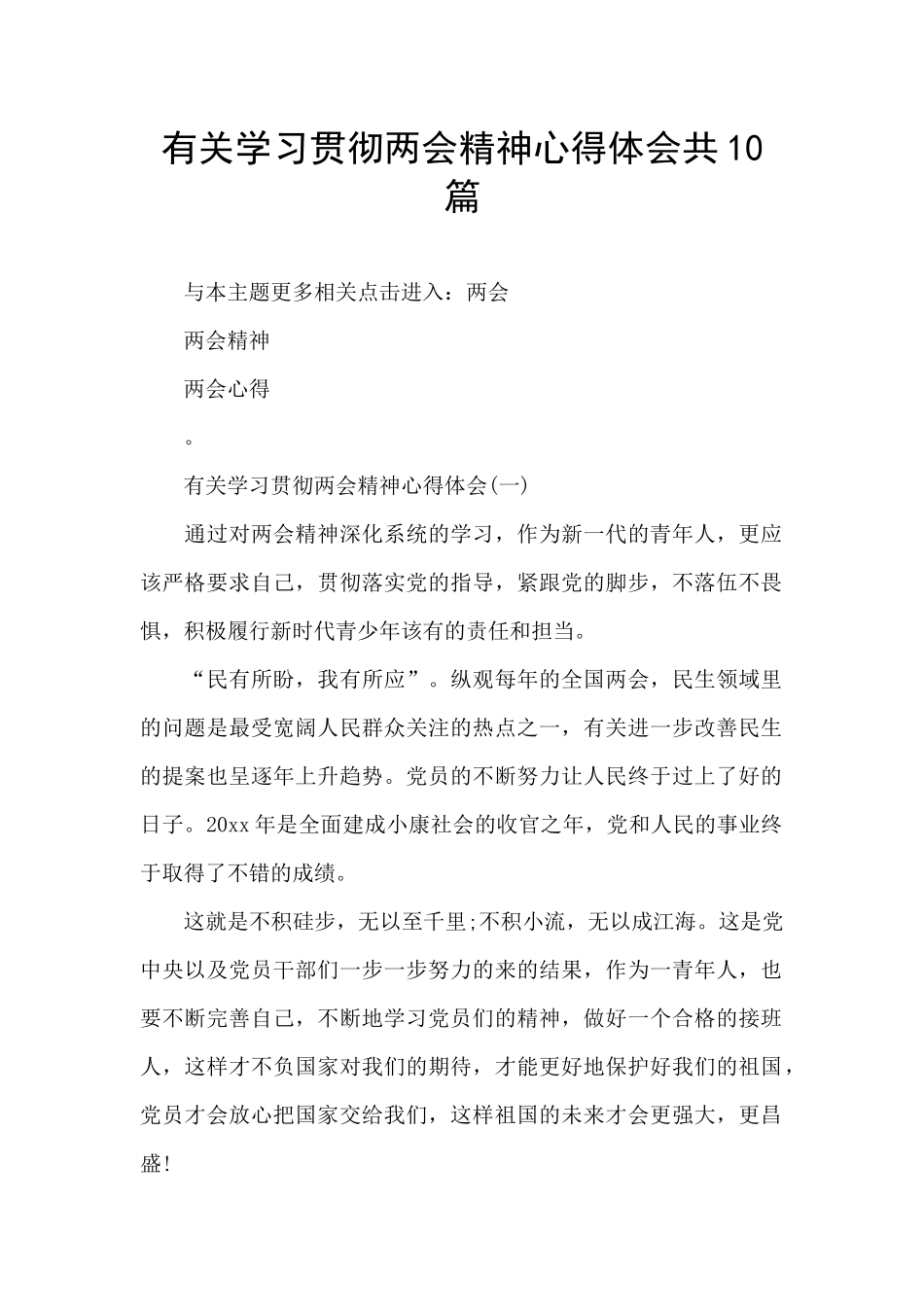 有关学习贯彻两会精神心得体会共10篇_第1页