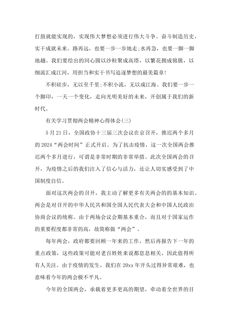 有关学习贯彻两会精神心得体会共10篇_第3页