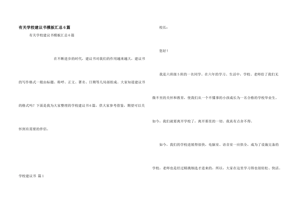 有关学校建议书模板汇总6篇_第1页