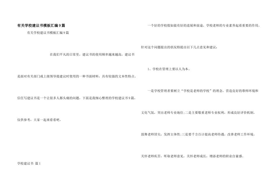 有关学校建议书模板汇编9篇_第1页