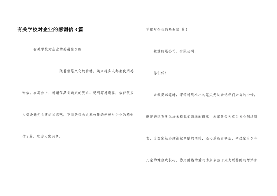 有关学校对企业的感谢信3篇_第1页