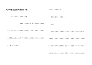 有关学校对企业的感谢信3篇