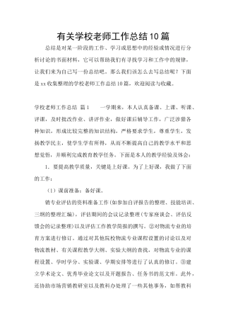有关学校教师工作总结10篇