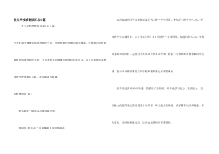 有关学校感谢信汇总5篇