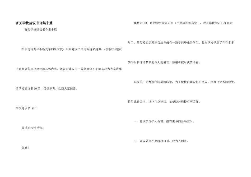 有关学校建议书合集十篇_第1页
