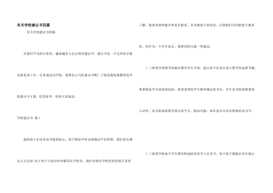 有关学校建议书四篇_第1页