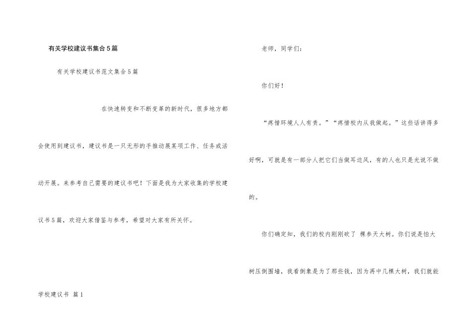 有关学校建议书集合5篇_第1页