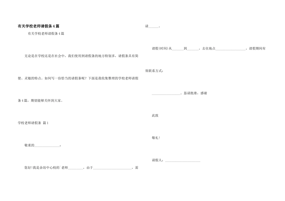 有关学校教师请假条4篇_第1页