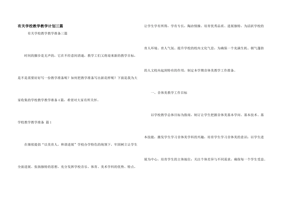 有关学校教学教学计划三篇_第1页