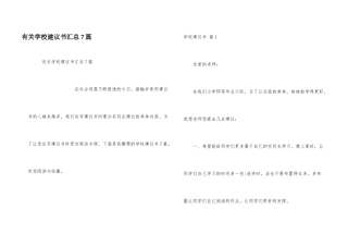 有关学校建议书汇总7篇
