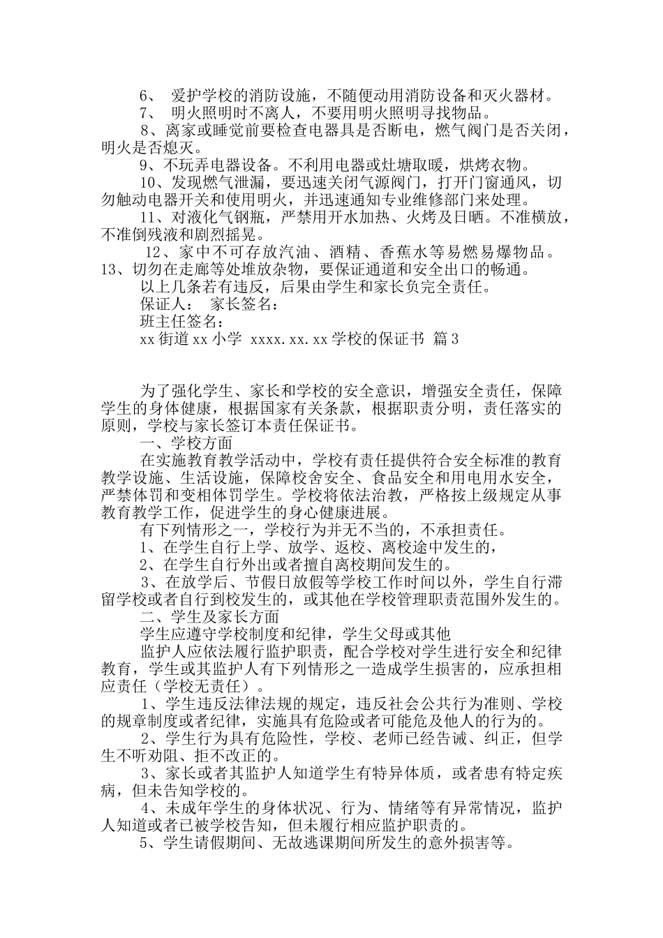 有关学校的保证书5篇_第2页