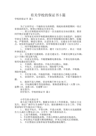 有关学校的保证书5篇