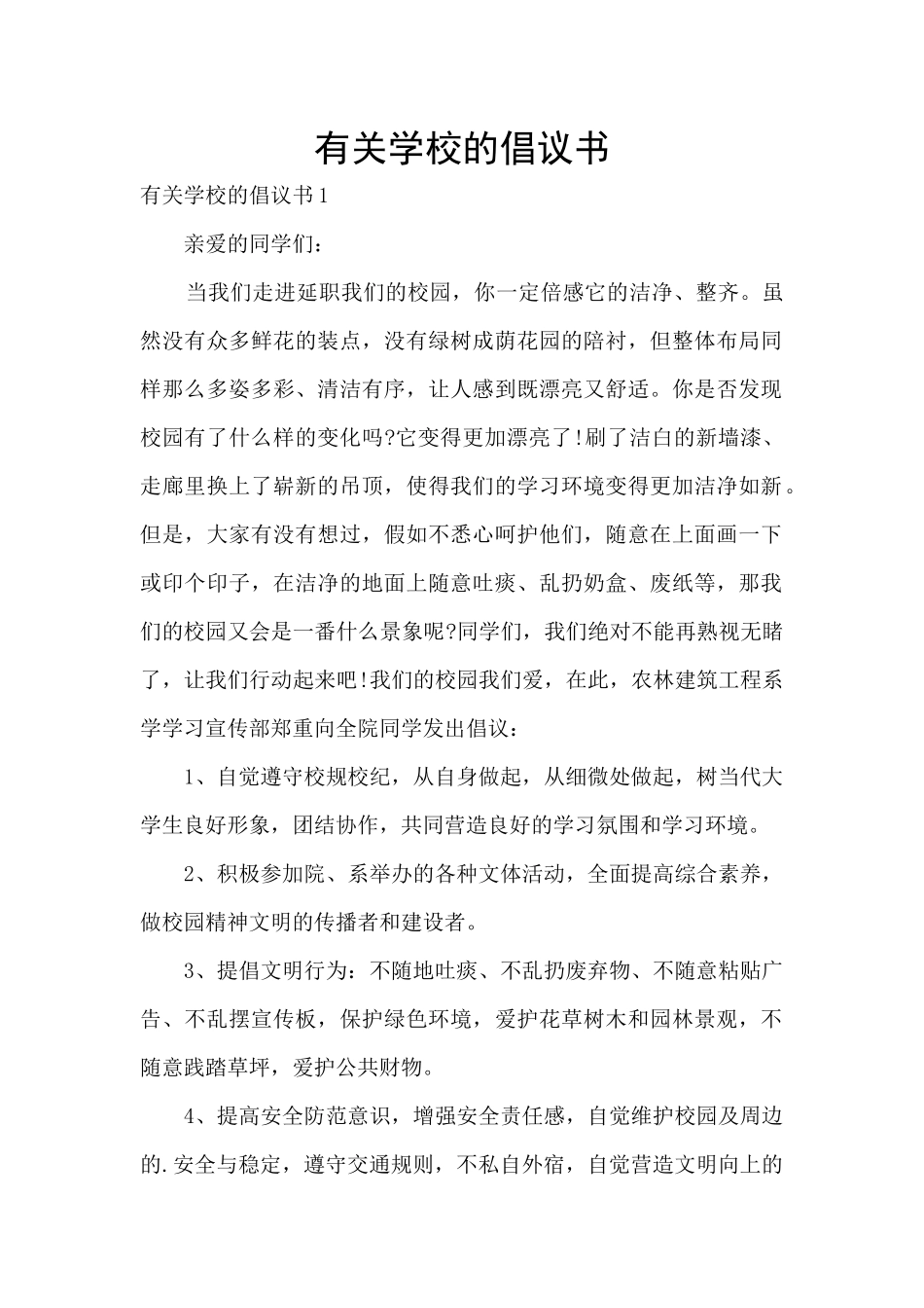 有关学校的倡议书_第1页